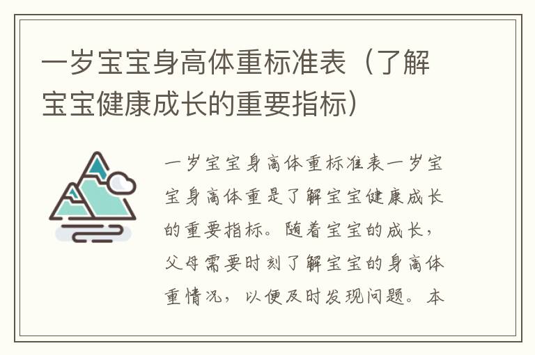 一歲寶寶身高體重標準表（了解寶寶健康成長的重要指標）