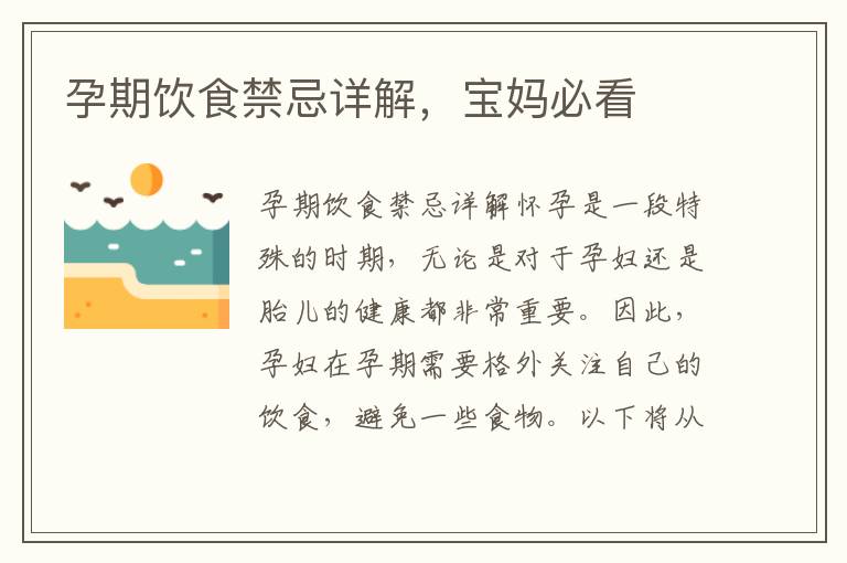 孕期飲食禁忌詳解，寶媽必看