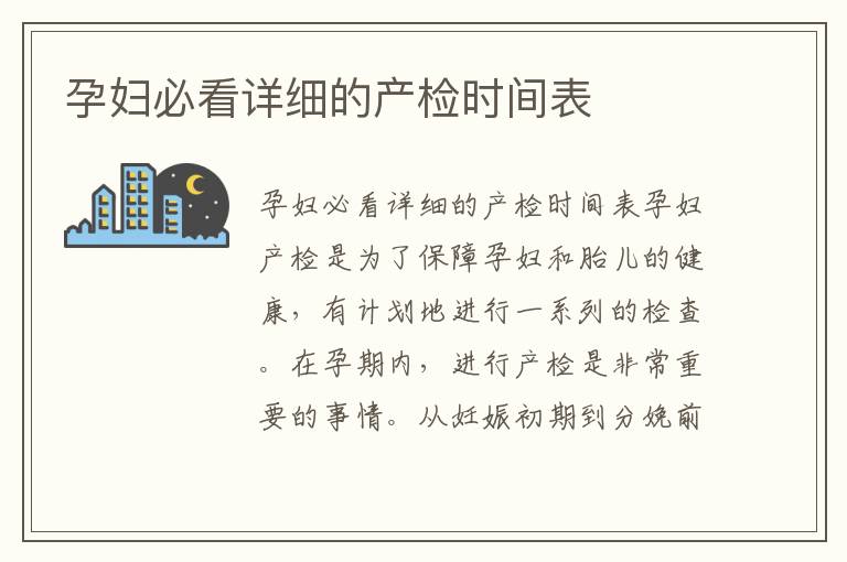 孕婦必看詳細的產檢時間表