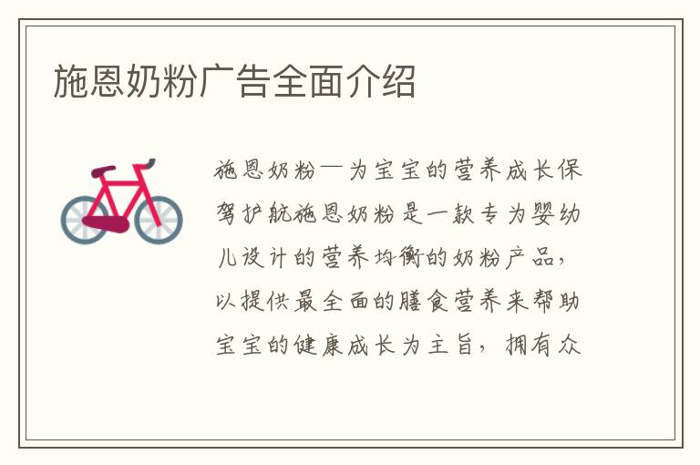 施恩奶粉廣告全面介紹