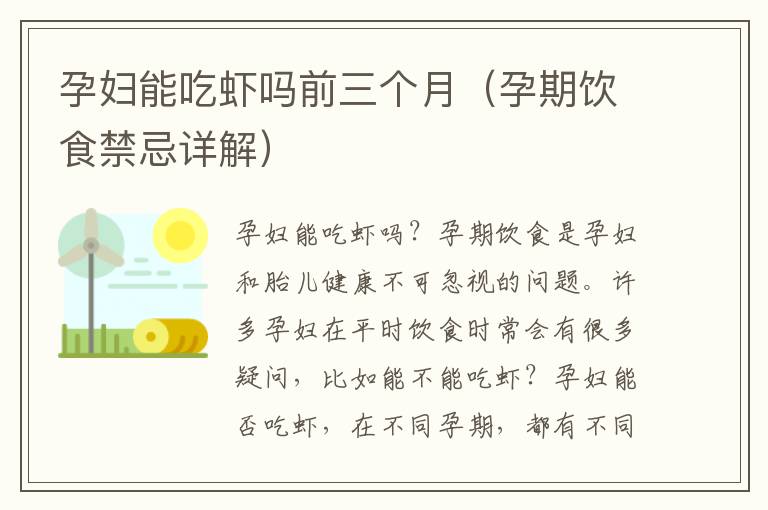 孕婦能吃蝦嗎前三個月（孕期飲食禁忌詳解）