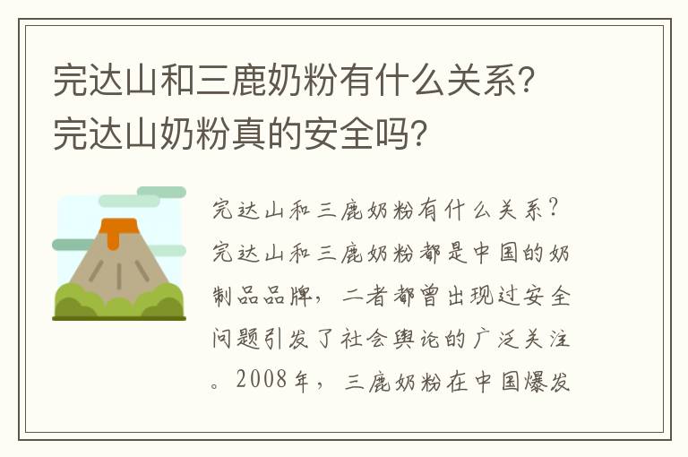 完達山和三鹿奶粉有什么關系？完達山奶粉真的安全嗎？