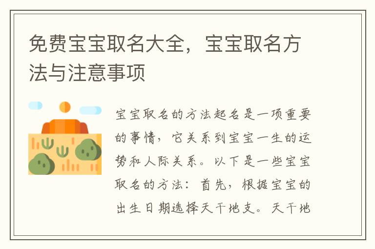 免費寶寶取名大全，寶寶取名方法與注意事項