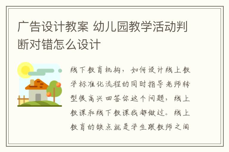 廣告設計教案 幼兒園教學活動判斷對錯怎么設計