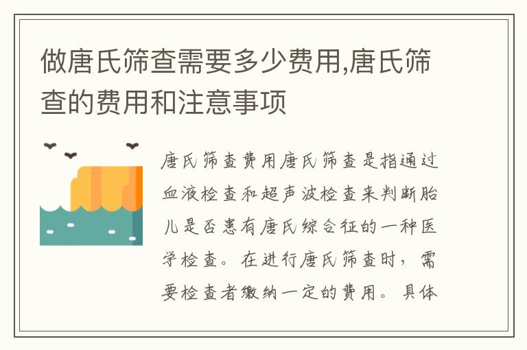做唐氏篩查需要多少費用,唐氏篩查的費用和注意事項