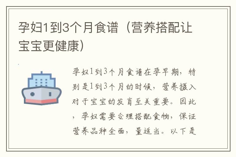 孕婦1到3個月食譜（營養搭配讓寶寶更健康）