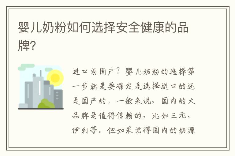 嬰兒奶粉如何選擇安全健康的品牌？