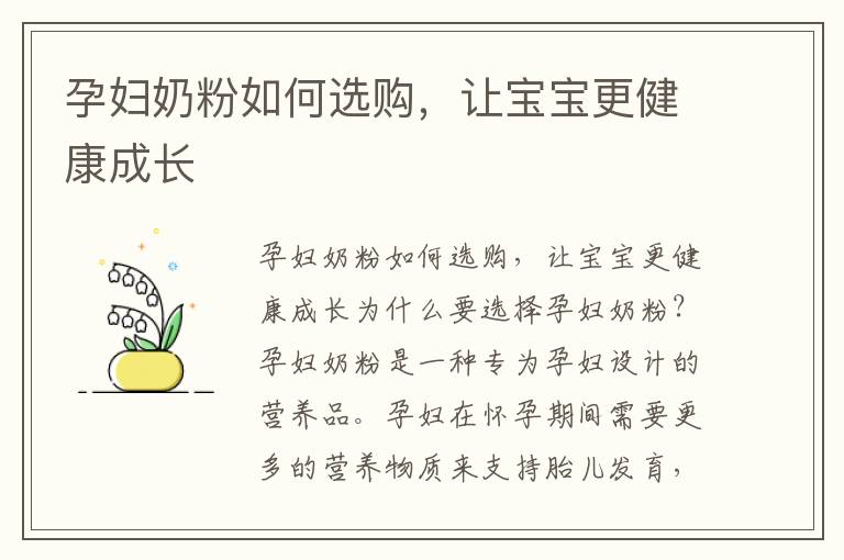 孕婦奶粉如何選購，讓寶寶更健康成長