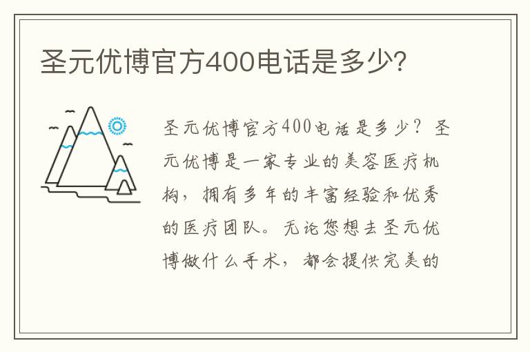 圣元優博官方400電話是多少？