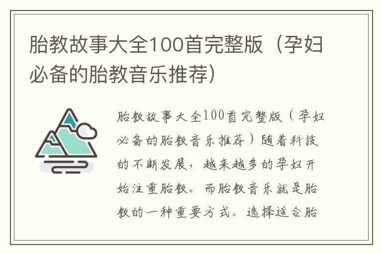 胎教故事大全100首完整版（孕婦必備的胎教音樂推薦）