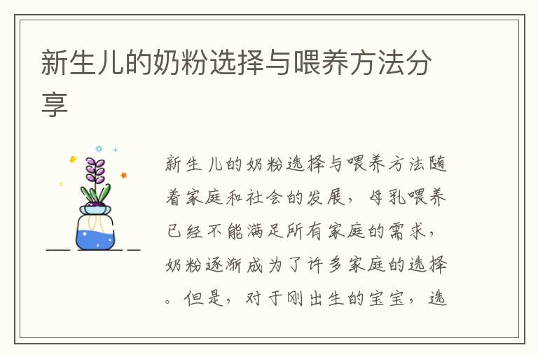 新生兒的奶粉選擇與喂養方法分享