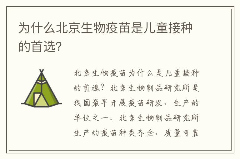 為什么北京生物疫苗是兒童接種的首選？