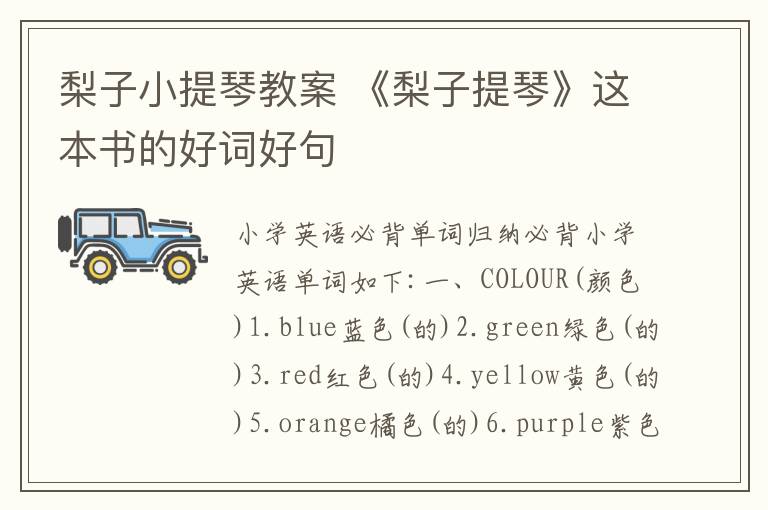 梨子小提琴教案 《梨子提琴》這本書的好詞好句