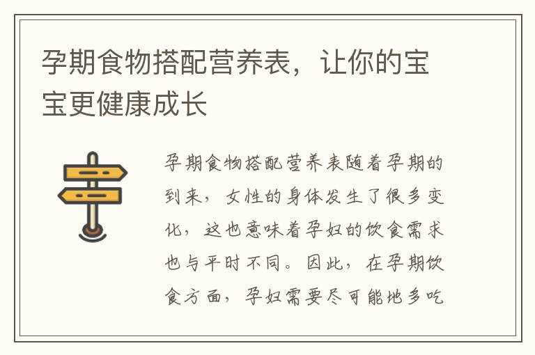 孕期食物搭配營養表，讓你的寶寶更健康成長