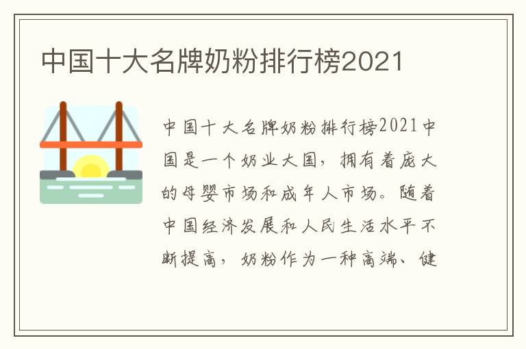 中國十大名牌奶粉排行榜2021