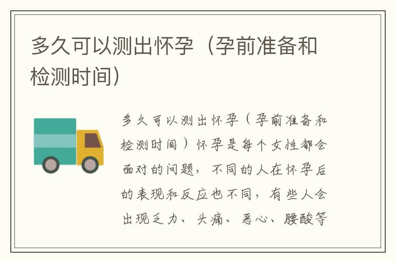 多久可以測出懷孕（孕前準備和檢測時間）