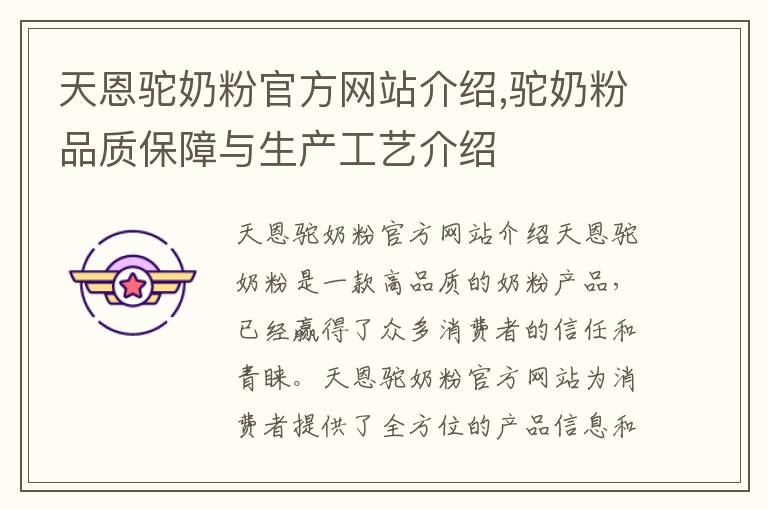 天恩駝奶粉官方網站介紹,駝奶粉品質保障與生產工藝介紹