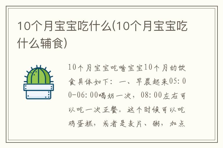 10個月寶寶吃什么(10個月寶寶吃什么輔食)