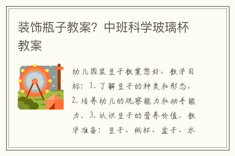 裝飾瓶子教案？中班科學玻璃杯教案