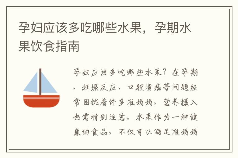 孕婦應該多吃哪些水果，孕期水果飲食指南