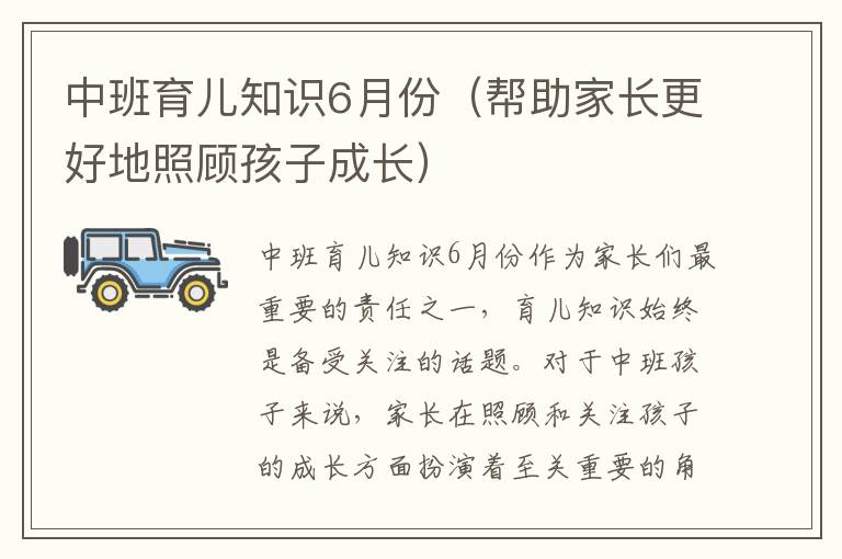 中班育兒知識6月份（幫助家長更好地照顧孩子成長）
