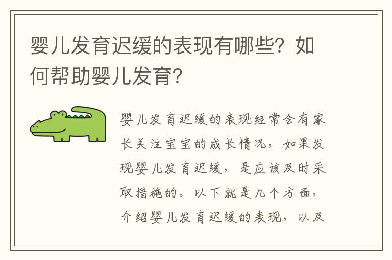 嬰兒發育遲緩的表現有哪些？如何幫助嬰兒發育？