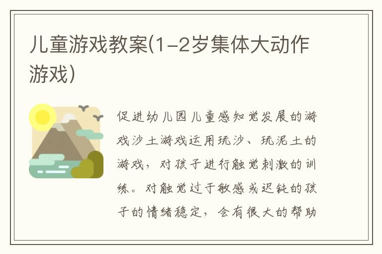兒童游戲教案(1-2歲集體大動作游戲)