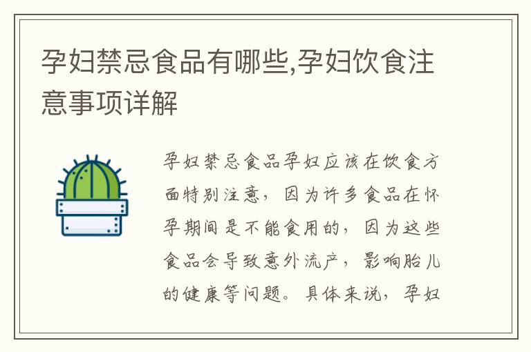 孕婦禁忌食品有哪些,孕婦飲食注意事項詳解