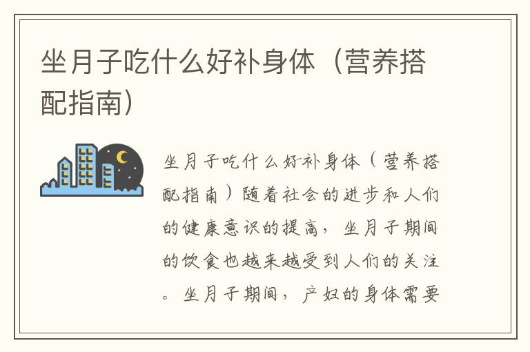 坐月子吃什么好補身體（營養搭配指南）