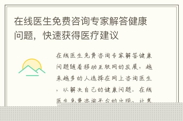 在線醫生免費咨詢專家解答健康問題，快速獲得醫療建議