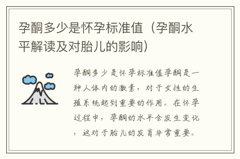 孕酮多少是懷孕標準值（孕酮水平解讀及對胎兒的影響）