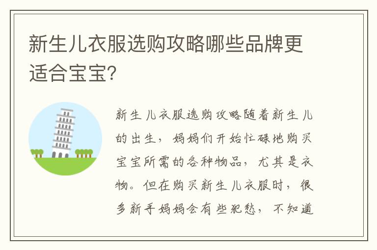 新生兒衣服選購攻略哪些品牌更適合寶寶？