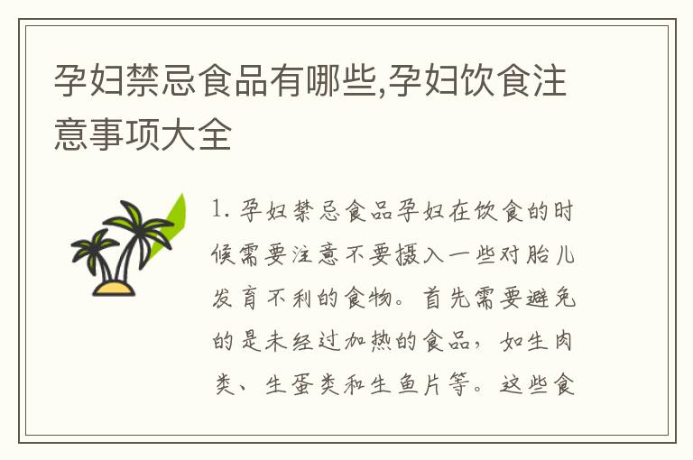 孕婦禁忌食品有哪些,孕婦飲食注意事項大全