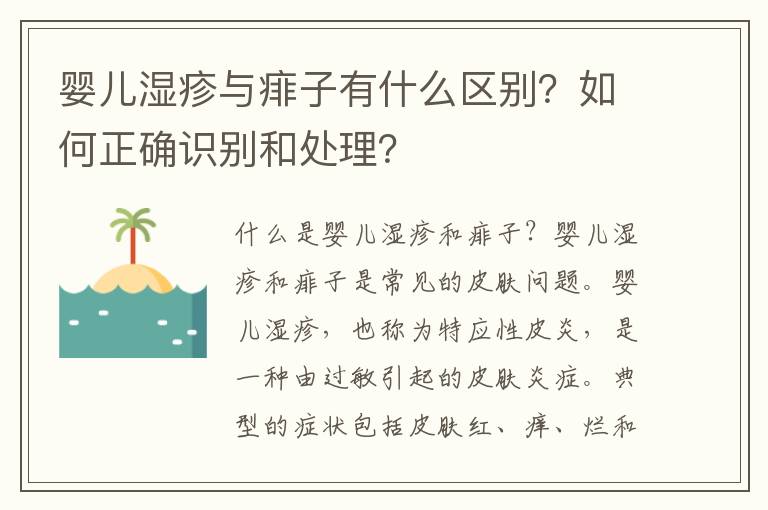嬰兒濕疹與痱子有什么區別？如何正確識別和處理？