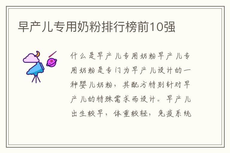 早產兒專用奶粉排行榜前10強