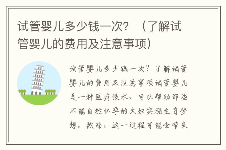 試管嬰兒多少錢一次？（了解試管嬰兒的費用及注意事項）