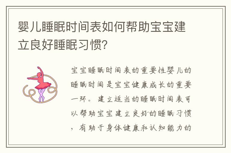 嬰兒睡眠時間表如何幫助寶寶建立良好睡眠習慣？