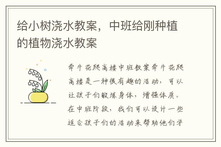 給小樹澆水教案，中班給剛種植的植物澆水教案