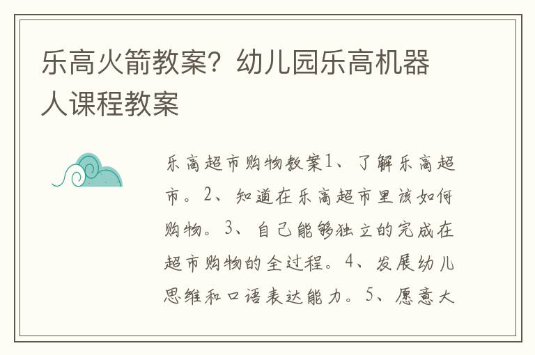 樂高火箭教案？幼兒園樂高機器人課程教案