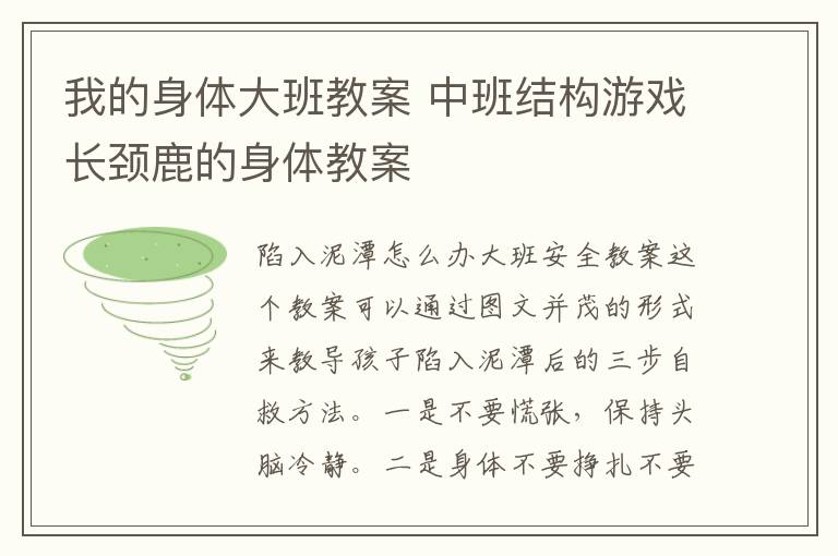 我的身體大班教案 中班結構游戲長頸鹿的身體教案