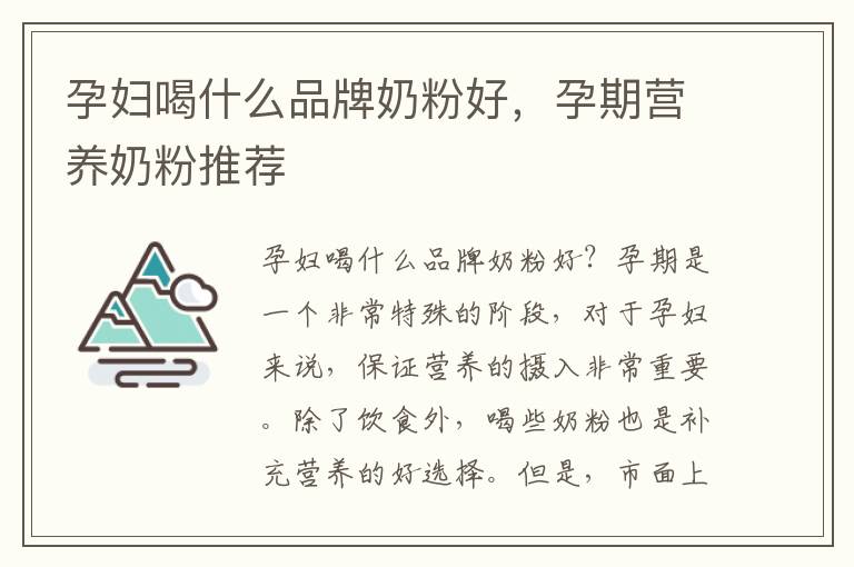 孕婦喝什么品牌奶粉好，孕期營養奶粉推薦
