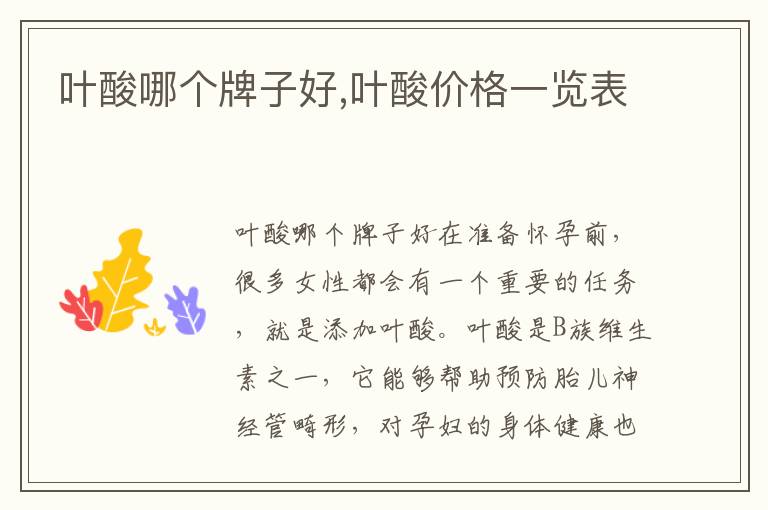 葉酸哪個牌子好,葉酸價格一覽表