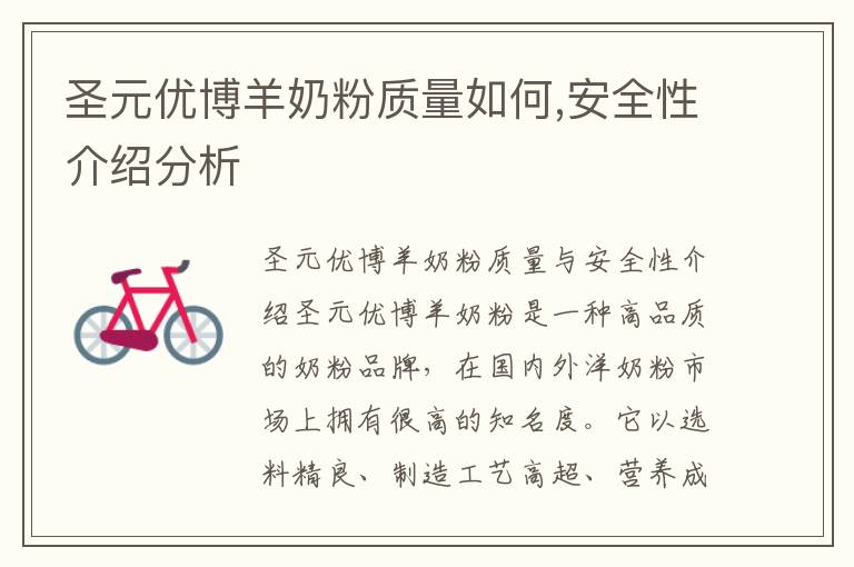 圣元優博羊奶粉質量如何,安全性介紹分析