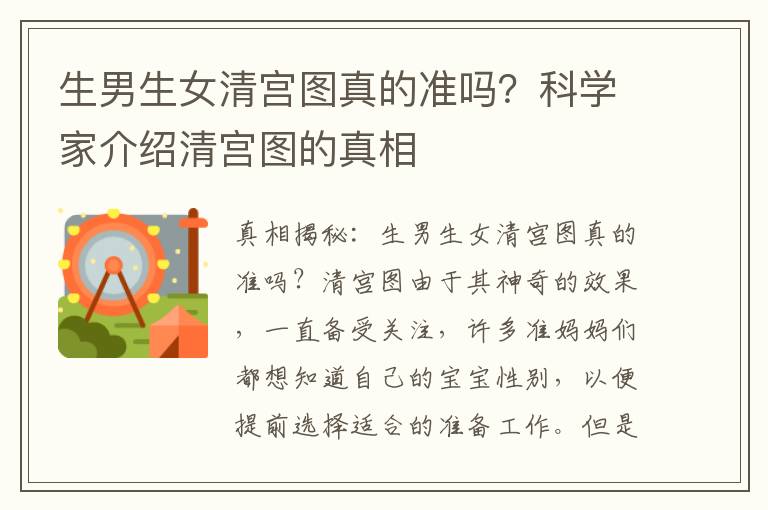 <font color='red'>生男生女</font>清宮圖真的準嗎？科學家介紹清宮圖的真相