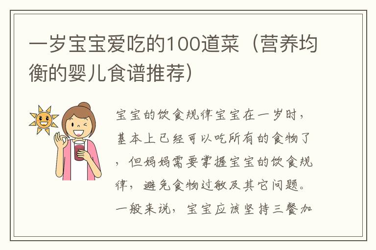 一歲寶寶愛吃的100道菜（營養均衡的嬰兒食譜推薦）