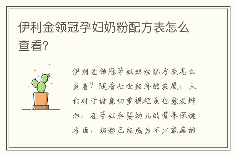 伊利金領冠孕婦奶粉配方表怎么查看？