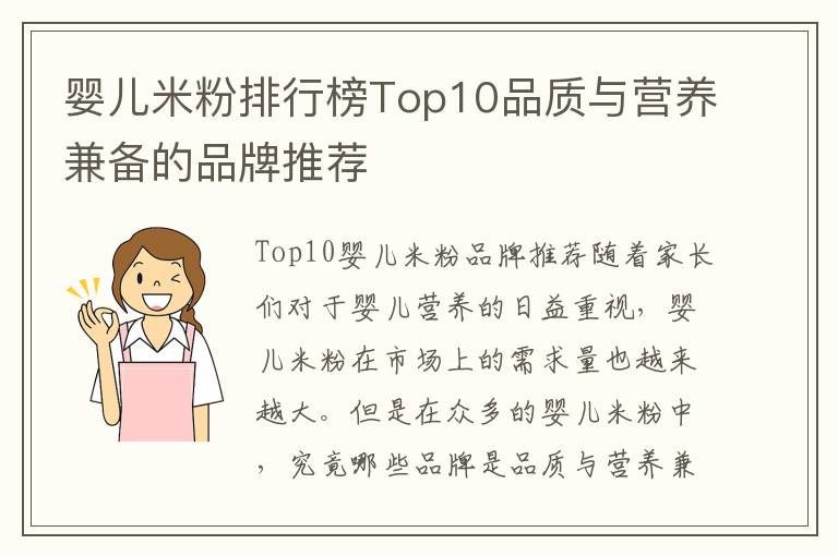 嬰兒米粉排行榜Top10品質與營養兼備的品牌推薦