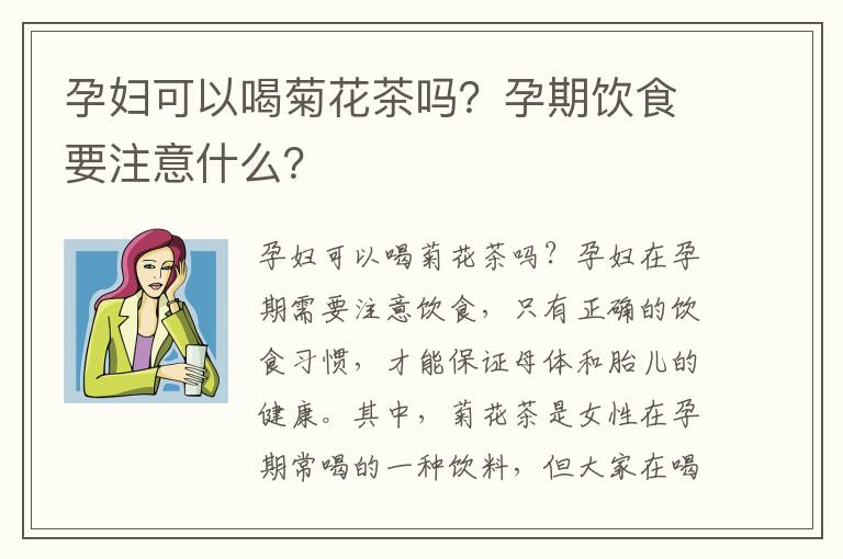 孕婦可以喝菊花茶嗎？孕期飲食要注意什么？