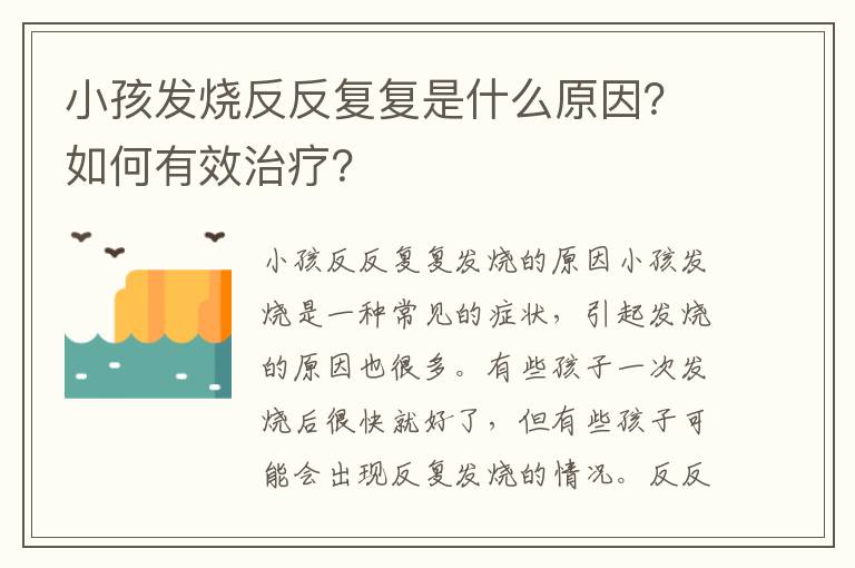 小孩發燒反反復復是什么原因？如何有效治療？