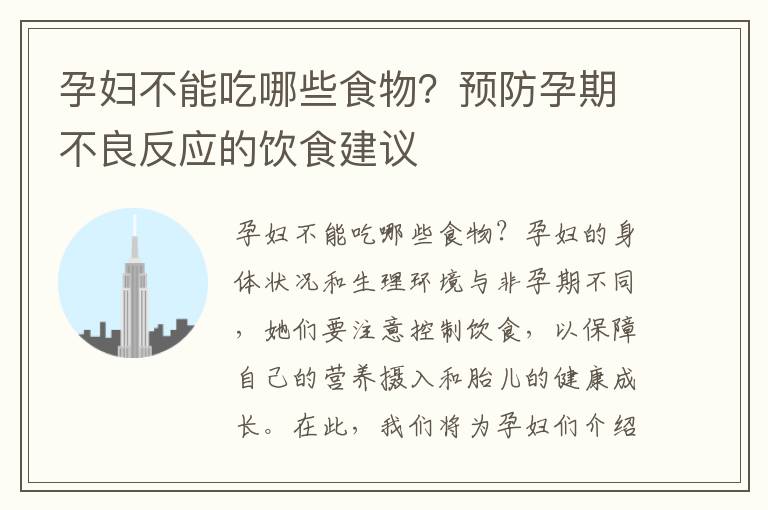 孕婦不能吃哪些食物？預防孕期不良反應的飲食建議